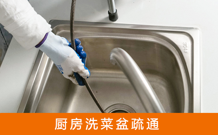 潮州疏通洗菜盆